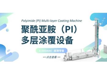 国内首家！儒拉玛特成功交付多台聚酰亚胺（PI）多层涂覆设备