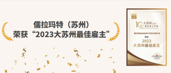 喜报 |儒拉玛特（苏州）荣获“2023大苏州最佳雇主”，诸多岗位 “职”等你来！