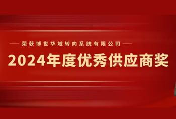 16载携手共进！儒拉玛特喜获博世华域“2024年度优秀供应商”