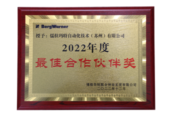 儒拉玛特（苏州）喜获BorgWarner“2022年度最佳合作伙伴奖”