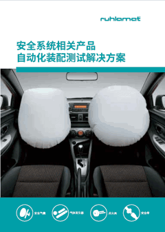 安全系统相关产品自动化装配测试解决方案